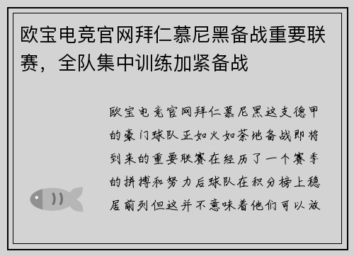 欧宝电竞官网拜仁慕尼黑备战重要联赛，全队集中训练加紧备战