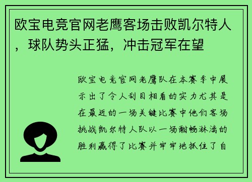 欧宝电竞官网老鹰客场击败凯尔特人，球队势头正猛，冲击冠军在望