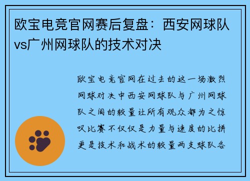 欧宝电竞官网赛后复盘：西安网球队vs广州网球队的技术对决