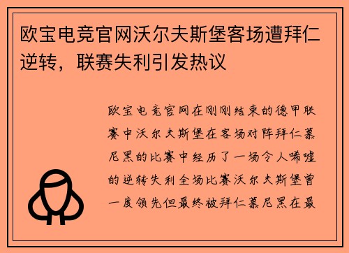 欧宝电竞官网沃尔夫斯堡客场遭拜仁逆转，联赛失利引发热议
