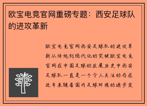 欧宝电竞官网重磅专题：西安足球队的进攻革新