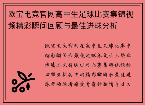 欧宝电竞官网高中生足球比赛集锦视频精彩瞬间回顾与最佳进球分析
