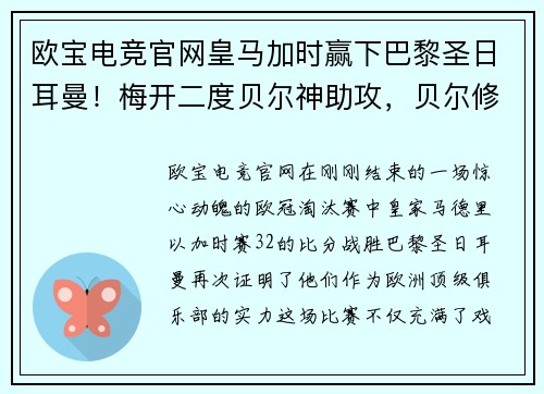 欧宝电竞官网皇马加时赢下巴黎圣日耳曼！梅开二度贝尔神助攻，贝尔修成正果荣归故里