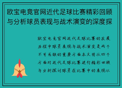 欧宝电竞官网近代足球比赛精彩回顾与分析球员表现与战术演变的深度探讨