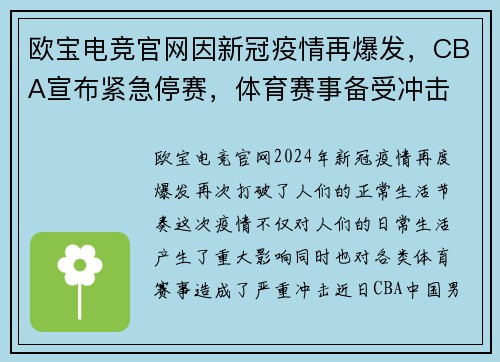欧宝电竞官网因新冠疫情再爆发，CBA宣布紧急停赛，体育赛事备受冲击
