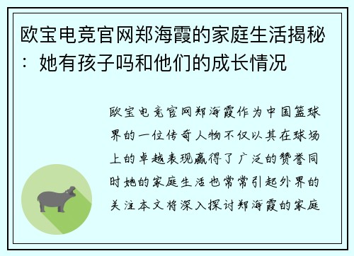 欧宝电竞官网郑海霞的家庭生活揭秘：她有孩子吗和他们的成长情况