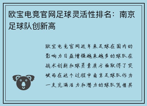 欧宝电竞官网足球灵活性排名：南京足球队创新高