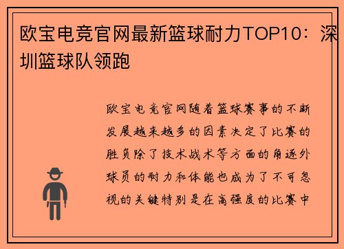 欧宝电竞官网最新篮球耐力TOP10：深圳篮球队领跑