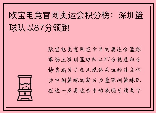 欧宝电竞官网奥运会积分榜：深圳篮球队以87分领跑