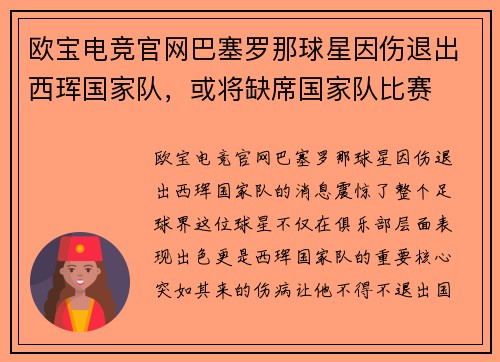 欧宝电竞官网巴塞罗那球星因伤退出西珲国家队，或将缺席国家队比赛