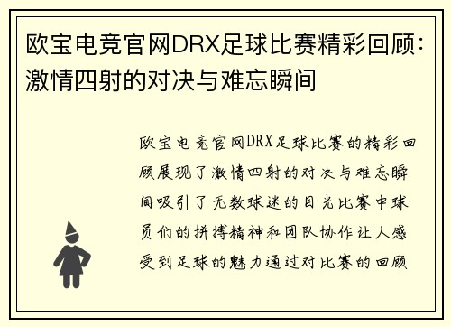 欧宝电竞官网DRX足球比赛精彩回顾：激情四射的对决与难忘瞬间
