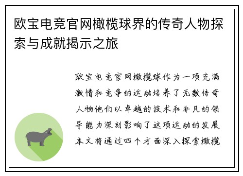 欧宝电竞官网橄榄球界的传奇人物探索与成就揭示之旅
