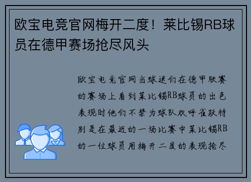 欧宝电竞官网梅开二度！莱比锡RB球员在德甲赛场抢尽风头