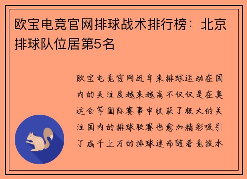 欧宝电竞官网排球战术排行榜：北京排球队位居第5名