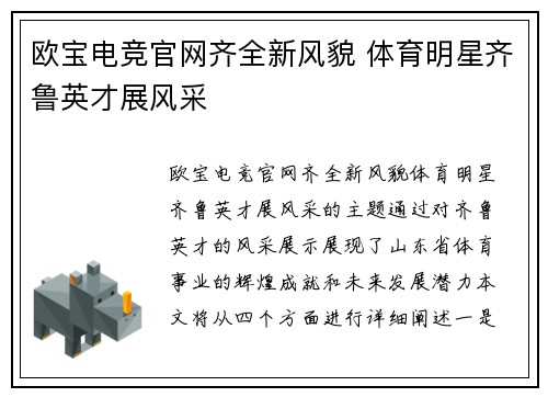欧宝电竞官网齐全新风貌 体育明星齐鲁英才展风采