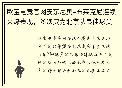 欧宝电竞官网安东尼奥-布莱克尼连续火爆表现，多次成为北京队最佳球员