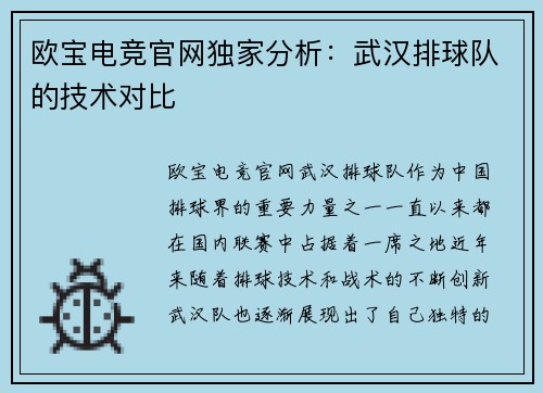 欧宝电竞官网独家分析：武汉排球队的技术对比