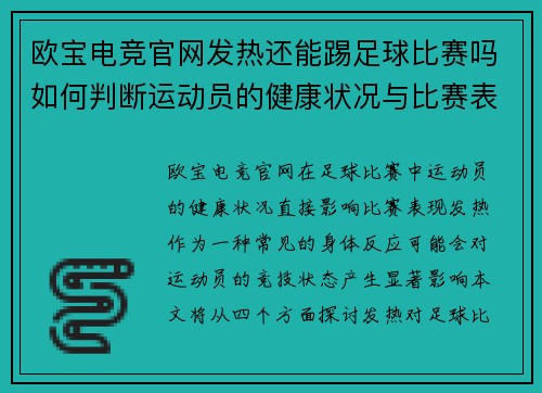 欧宝电竞官网发热还能踢足球比赛吗如何判断运动员的健康状况与比赛表现