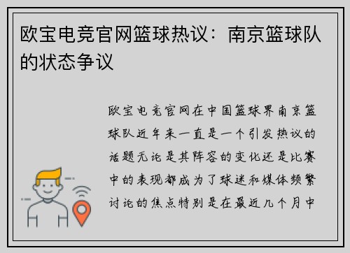 欧宝电竞官网篮球热议：南京篮球队的状态争议