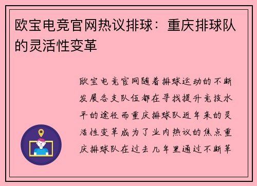 欧宝电竞官网热议排球：重庆排球队的灵活性变革