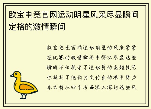 欧宝电竞官网运动明星风采尽显瞬间定格的激情瞬间