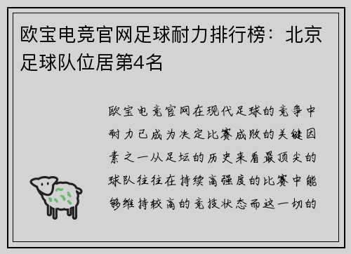 欧宝电竞官网足球耐力排行榜：北京足球队位居第4名