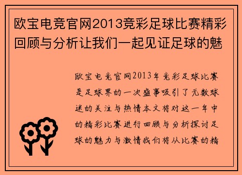 欧宝电竞官网2013竞彩足球比赛精彩回顾与分析让我们一起见证足球的魅力与激情