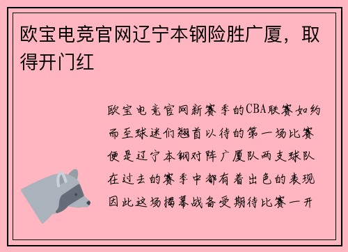 欧宝电竞官网辽宁本钢险胜广厦，取得开门红