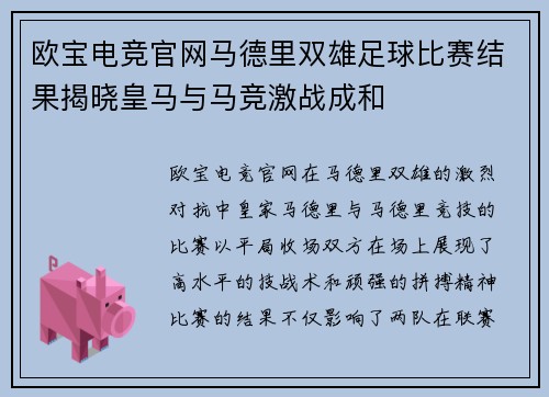 欧宝电竞官网马德里双雄足球比赛结果揭晓皇马与马竞激战成和