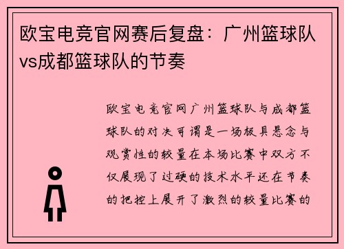 欧宝电竞官网赛后复盘：广州篮球队vs成都篮球队的节奏