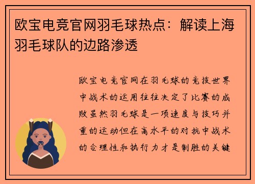 欧宝电竞官网羽毛球热点：解读上海羽毛球队的边路渗透