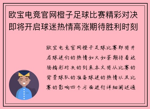 欧宝电竞官网橙子足球比赛精彩对决即将开启球迷热情高涨期待胜利时刻