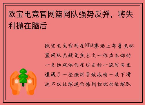 欧宝电竞官网篮网队强势反弹，将失利抛在脑后