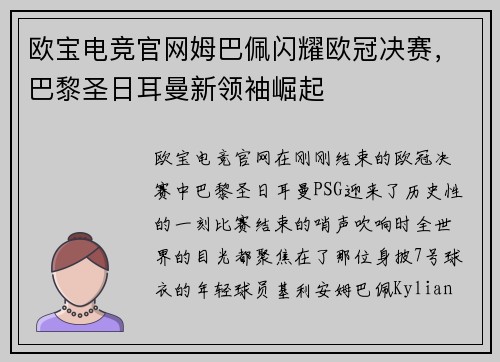 欧宝电竞官网姆巴佩闪耀欧冠决赛，巴黎圣日耳曼新领袖崛起