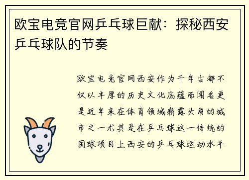 欧宝电竞官网乒乓球巨献：探秘西安乒乓球队的节奏