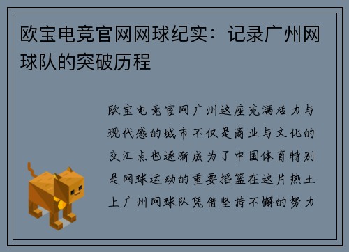 欧宝电竞官网网球纪实：记录广州网球队的突破历程