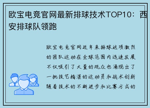 欧宝电竞官网最新排球技术TOP10：西安排球队领跑
