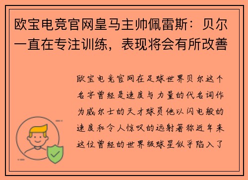 欧宝电竞官网皇马主帅佩雷斯：贝尔一直在专注训练，表现将会有所改善