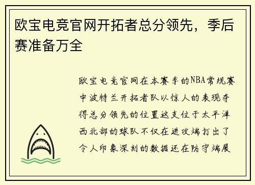 欧宝电竞官网开拓者总分领先，季后赛准备万全