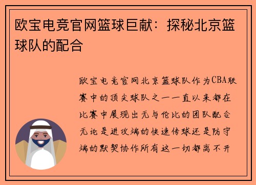 欧宝电竞官网篮球巨献：探秘北京篮球队的配合