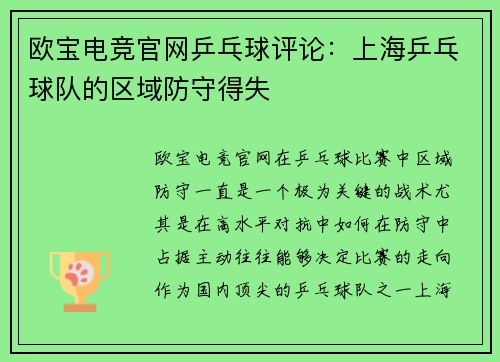 欧宝电竞官网乒乓球评论：上海乒乓球队的区域防守得失