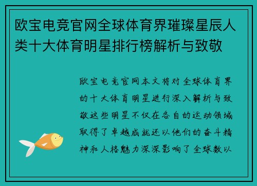 欧宝电竞官网全球体育界璀璨星辰人类十大体育明星排行榜解析与致敬