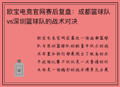 欧宝电竞官网赛后复盘：成都篮球队vs深圳篮球队的战术对决