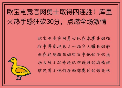 欧宝电竞官网勇士取得四连胜！库里火热手感狂砍30分，点燃全场激情
