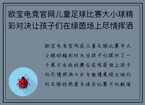 欧宝电竞官网儿童足球比赛大小球精彩对决让孩子们在绿茵场上尽情挥洒汗水与激情