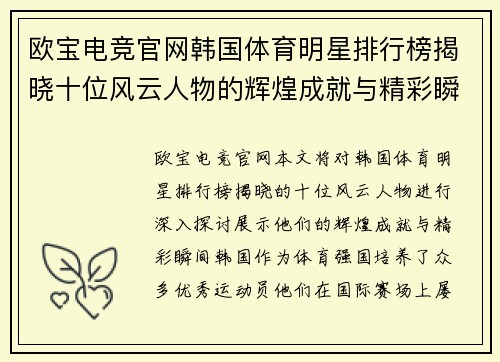 欧宝电竞官网韩国体育明星排行榜揭晓十位风云人物的辉煌成就与精彩瞬间