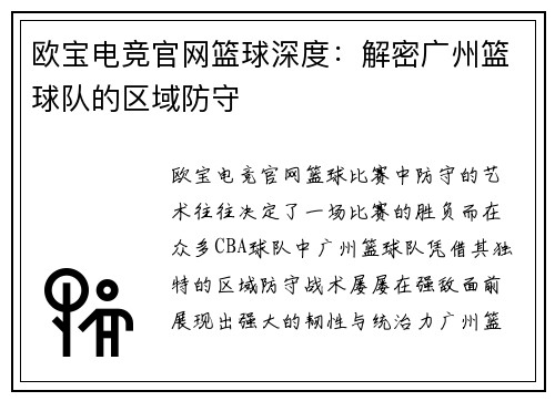 欧宝电竞官网篮球深度：解密广州篮球队的区域防守