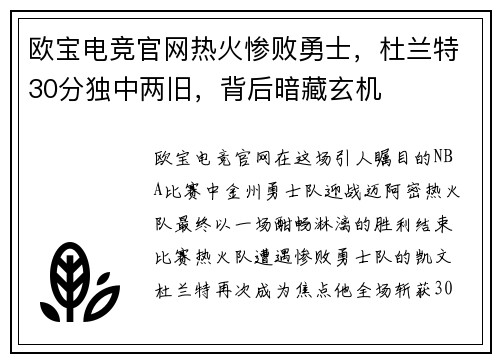 欧宝电竞官网热火惨败勇士，杜兰特30分独中两旧，背后暗藏玄机