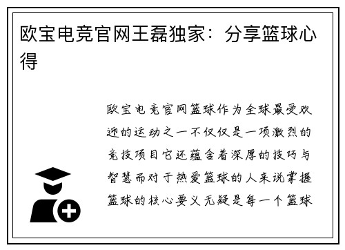 欧宝电竞官网王磊独家：分享篮球心得