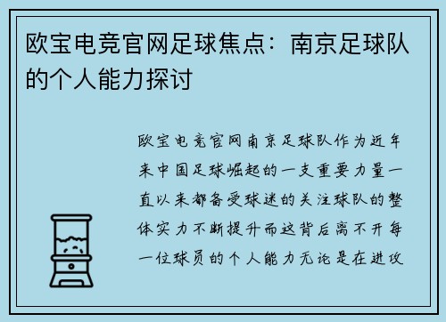 欧宝电竞官网足球焦点：南京足球队的个人能力探讨